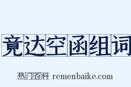 竟达空函组词是什么意思的图片
